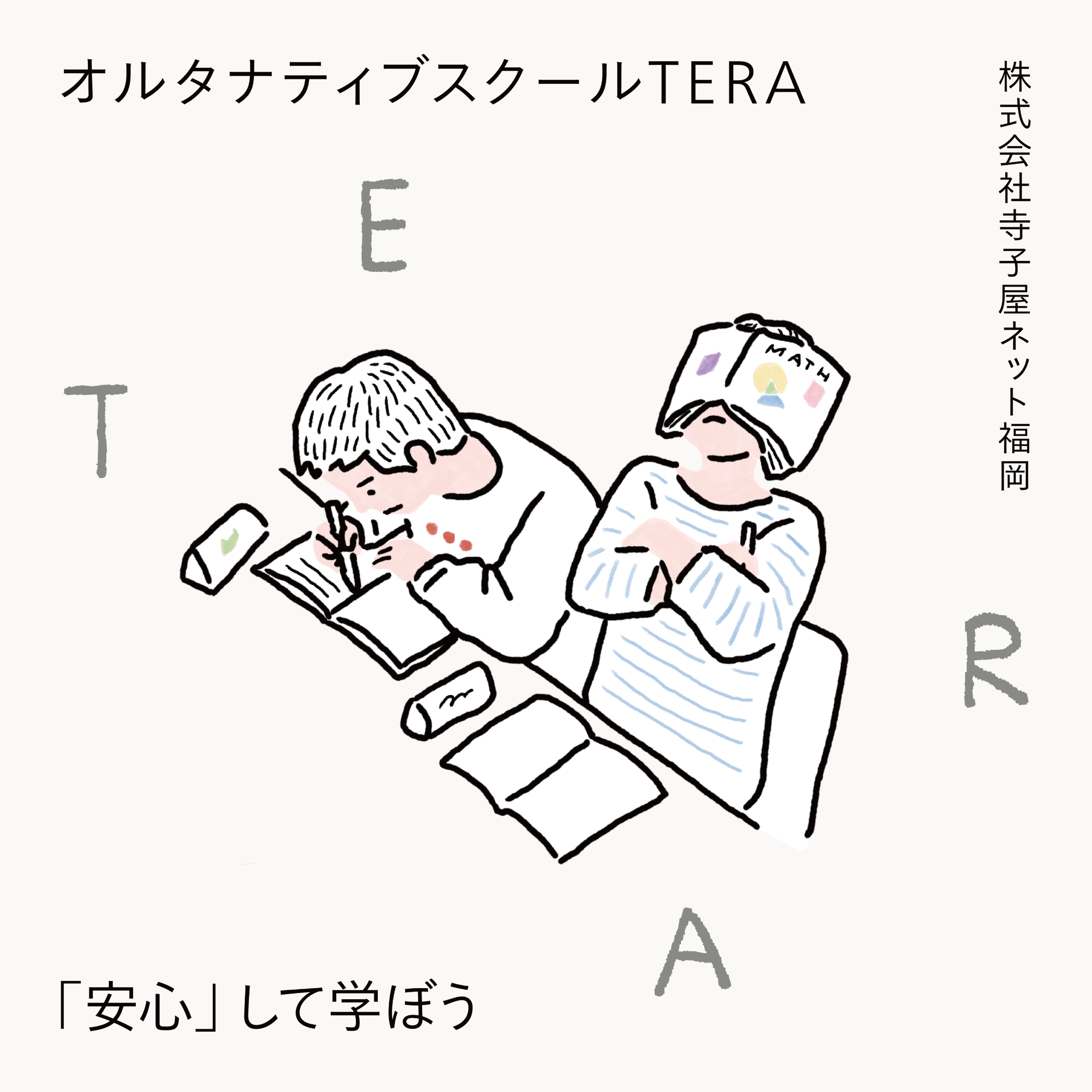 オルタナティブスクールTERA 9/17 プレオープン 10/1 オープン